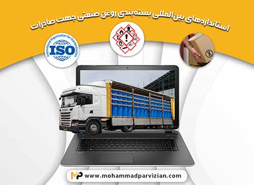 بنر مقاله ای با عنوان استانداردهای بین المللی بسته بندی روغن صنعتی جهت صادرات شامل عکس کانتینر حمل محصولات صادراتی و عکس استانداردهای لازم جهت بسته بندی روغن صنعتی